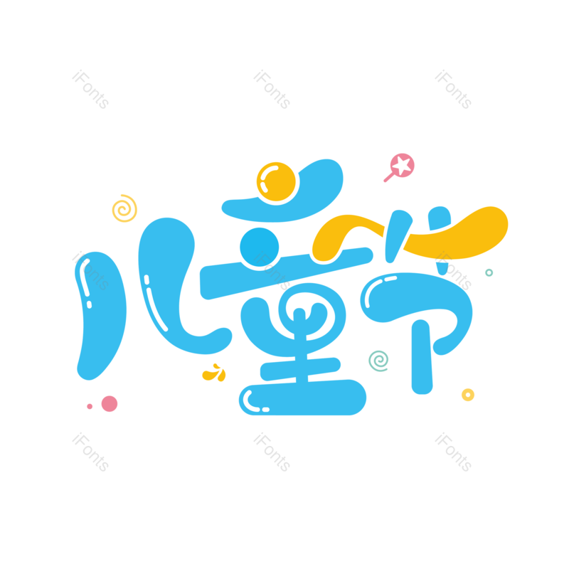 艺术字图片,儿童节元素,卡通PNG,61免抠素材